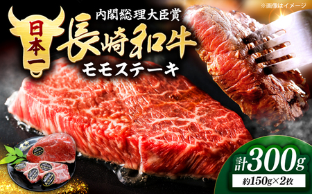 長崎和牛 モモステーキ 約300g [CBA015] ステーキ