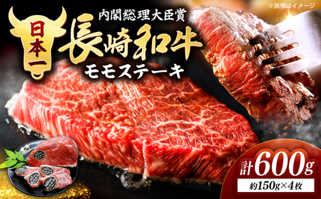 長崎和牛 モモ ステーキ 約600g＜株式会社 黒牛＞ [CBA016] 贈答 ステーキ