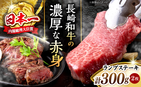 ランプステーキ 長崎和牛 計300g CBA017 ランプステーキ