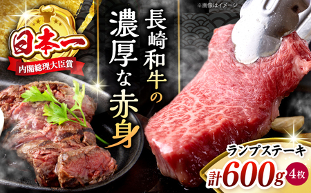 長崎和牛 ランプステーキ 計600g CBA018 ランプステーキ