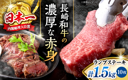 長崎和牛 ランプステーキ 計1.5kg CBA019 ランプステーキ