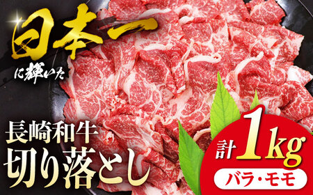 長崎和牛 牛肉切り落とし 1kg [CBA020] 牛肉切り落とし