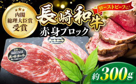 長崎和牛 ローストビーフ 約300g 黒牛 CBA021 ローストビーフ 