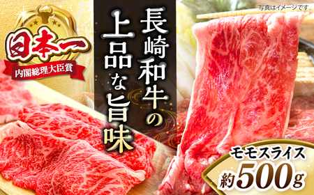 長崎和牛モモすき焼き用500g すき焼き 牛肉 和牛[CBA035]