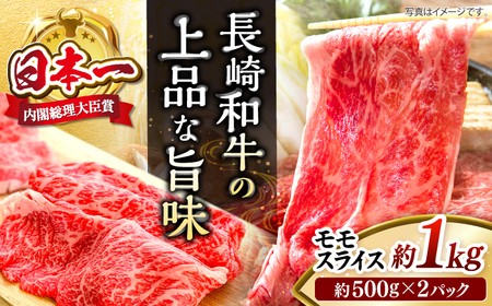 長崎和牛モモすき焼き用1kg すき焼き 牛肉 和牛[CBA036[