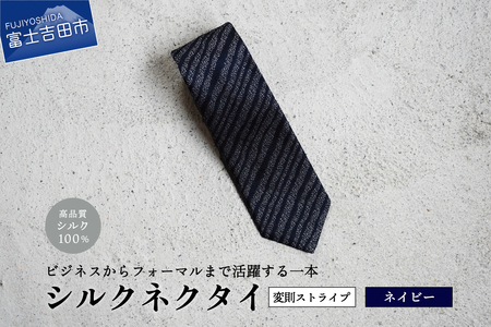 【Hadashin】シルクネクタイ（ネイビー）【403　ストライプ(変則)】 ネクタイ シルク プレゼント フォーマル ビジネス