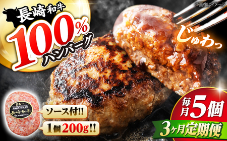 3回定期便 ハンバーグ 長崎和牛 5個 CBA082 ハンバーグ