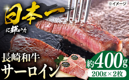 長崎和牛 サーロイン ステーキ 400g CBA100 ステーキ