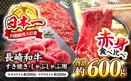 長崎和牛 すき焼き 2種セット計600g＜株式会社 黒牛＞ [CBA110] すき焼き 和牛