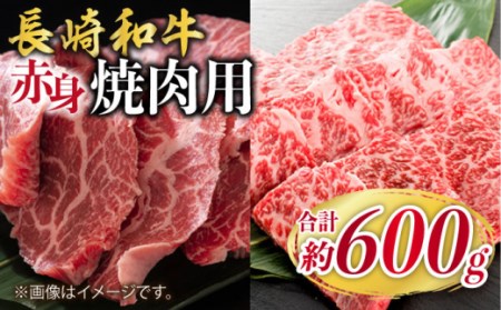 長崎和牛 焼肉 2種セット 計600g ＜株式会社 黒牛＞ [CBA111] 焼肉