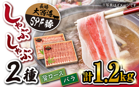 SPF豚 シャブシャブ 用2種 計1.2kg 訳あり ＜大西海ファーム＞CCY008 豚しゃぶ