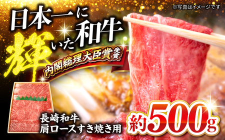 長崎和牛 肩ロース すき焼き 500g CCY017 すき焼き 和牛