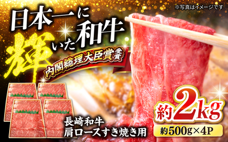 長崎和牛 肩ロース すき焼き 計2kg CCY019 すき焼き