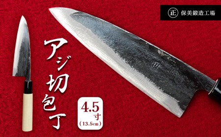 アジ切包丁 4.5寸(13.5cm)