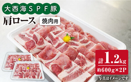 大西海SPF豚 肩ロース 焼肉 計1.2kg＜大西海ファーム＞CEK035 焼肉