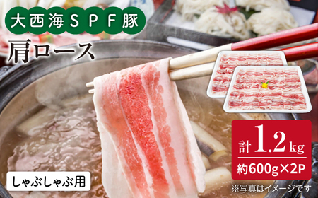 大西海SPF豚 肩ロース しゃぶしゃぶ 計1.2kg 訳あり ＜大西海ファーム＞ [CEK036] しゃぶしゃぶ