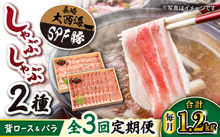 3回定期便 大西海SPF豚 しゃぶしゃぶ 2種 計1.2kg 訳あり ＜大西海ファーム＞CEK046 しゃぶしゃぶ