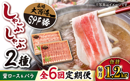 6回定期便 大西海SPF豚 しゃぶしゃぶ 2種 計1.2kg 訳あり ＜大西海ファーム＞CEK047 しゃぶしゃぶ