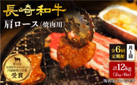 【訳あり】【月1回約2kg×6回定期便】長崎和牛 肩ロース（焼肉用）計12kg＜大西海ファーム＞ [CEK053]