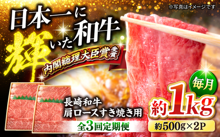 3回定期便 長崎和牛 すき焼き 1kg CEK056 すき焼き 焼肉 すき焼き 和牛すき焼き すき焼き