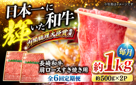 6回定期便 長崎和牛 すき焼き 1kg CEK057 すき焼き 焼肉 すき焼き 和牛すき焼き すき焼き