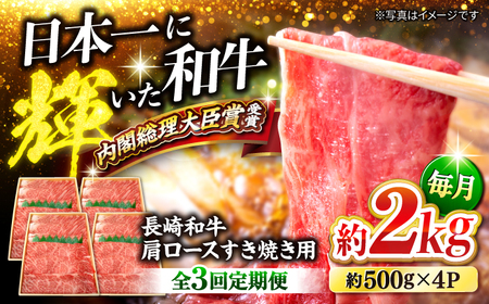 3回定期便 長崎和牛 すき焼き 2kg CEK058 すき焼き 焼肉 すき焼き 和牛すき焼き すき焼き