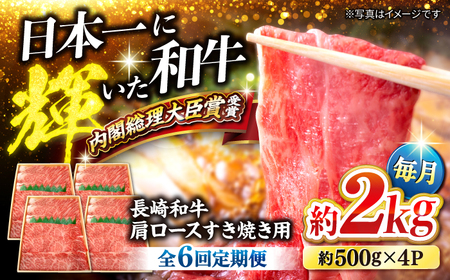 6回定期便 長崎和牛 すき焼き 2kg CEK059 すき焼き 焼肉 すき焼き 和牛すき焼き すき焼き