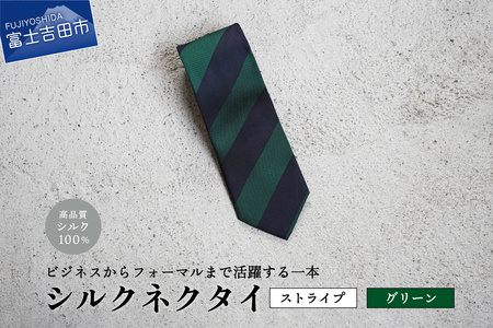 【Hadashin】シルクネクタイ（グリーン）【405　2段縞】 ネクタイ シルク プレゼント フォーマル ビジネス