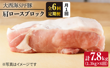 【6回定期便】大西海SPF豚 肩ロースブロック 計1.3kg 訳あり ＜大西海ファーム＞ [CEK077]