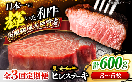 3回定期便 長崎和牛 ヒレステーキ 計600g CEK078] ヒレステーキ ヒレ