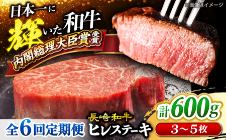 6回定期便 長崎和牛 ヒレ ステーキ 計600g＜大西海ファーム＞ [CEK079] ヒレ