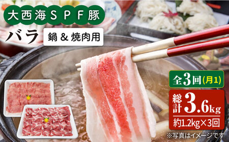 【6回定期便】大西海SPF豚 バラ（焼肉＆しゃぶしゃぶ用）計1.2kg 訳あり ＜大西海ファーム＞ [CEK086]