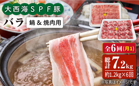 【6回定期便】大西海SPF豚 バラ（焼肉＆しゃぶしゃぶ用）計1.2kg 訳あり ＜大西海ファーム＞ [CEK087]