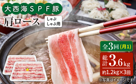 3回定期便 大西海SPF豚 肩ロース しゃぶしゃぶ 計1.2kg 訳あり ＜大西海ファーム＞ [CEK092]  しゃぶしゃぶ
