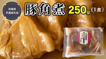 まごころ 豚角煮 250g（1食）（茨城県共通返礼品：鉾田市産）