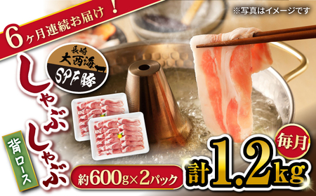 6回定期便 大西海SPF豚 背ロースしゃぶしゃぶ 計1.2kg 訳あり ＜大西海ファーム＞CEK095 しゃぶしゃぶ