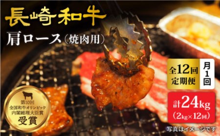 12回定期便 長崎和牛 焼肉 ロース 計24kg＜大西海ファーム＞CEK106 焼肉