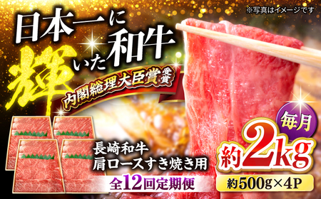 【12回定期便】長崎和牛 すき焼き 約2kg＜大西海ファーム＞ [CEK109] すき焼き 肉 すき焼き