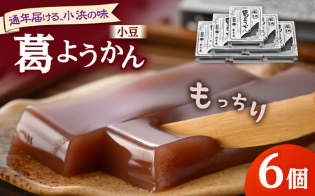 若狭葛ようかん(小豆)　180g×6個入 小浜市 / 井上耕養庵 [BFAH002]