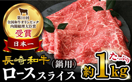 長崎和牛 すき焼き ロース 1kg[CEK135] シャブシャブ すき焼き