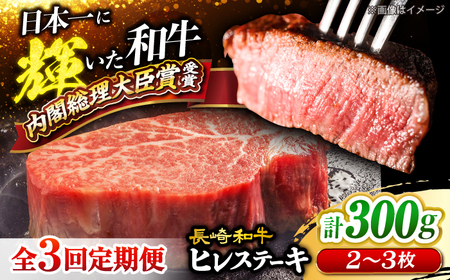 3回定期便 長崎和牛 ヒレ ステーキ 計300g＜大西海ファーム＞ [CEK138] ヒレ