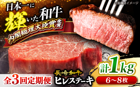 3回定期便 長崎和牛 ヒレ ステーキ 計1kg＜大西海ファーム＞ [CEK139] ヒレ