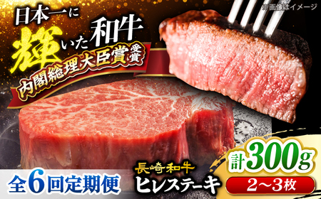 6回定期便 長崎和牛 ヒレ ステーキ 計300g＜大西海ファーム＞ [CEK140] ヒレ