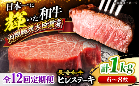 12回定期便 長崎和牛 ヒレ ステーキ 計1kg＜大西海ファーム＞ [CEK143] ヒレ