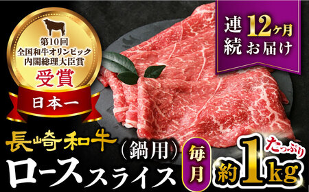 【12回定期便】【訳あり】 長崎和牛 ローススライス 約1kg（ すき焼き・しゃぶしゃぶ用 ）×12回定期便＜大西海ファーム＞ [CEK155]