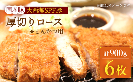 大西海SPF豚 厚切りロース トンカツ用 訳あり＜大西海ファーム＞CEK174 トンカツ