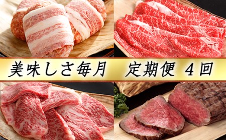 近江牛 定期便 4か月 4回 カネ吉山本 おいしさ毎月便 -楽- Y098W 近江牛定期便 牛肉