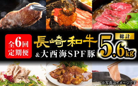 【スタメン揃い！】【6回定期便】 長崎和牛 大西海SPF豚 定期便  訳あり ＜大西海ファーム＞ [CEK185]