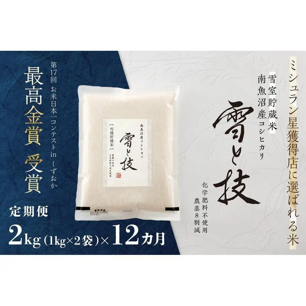 《 令和7年産》【 定期便 】 2kg × 12ヵ月《 雪蔵貯蔵米 》 最高金賞受賞 南魚沼産コシヒカリ 雪と技   農薬8割減・化学肥料不使用栽培【定期便 銘柄米 ブランド米 精米 こしひかり コシヒカリ 魚沼産 新潟米 お米 米】