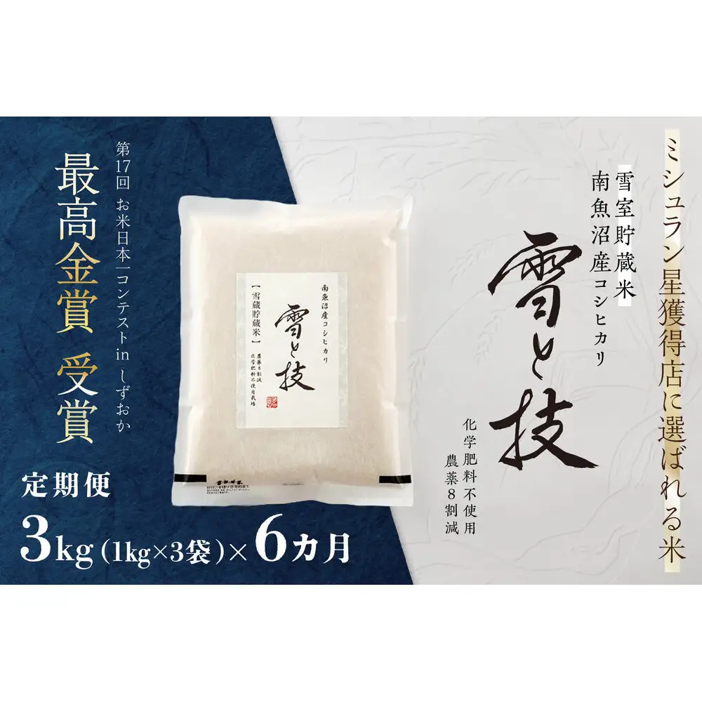 《 令和7年産》【 定期便 】 3kg × 6ヵ月《 雪蔵貯蔵米 》 最高金賞受賞 南魚沼産コシヒカリ 雪と技   農薬8割減・化学肥料不使用栽培【定期便 銘柄米 ブランド米 精米 こしひかり コシヒカリ 魚沼産 新潟米 お米 米】